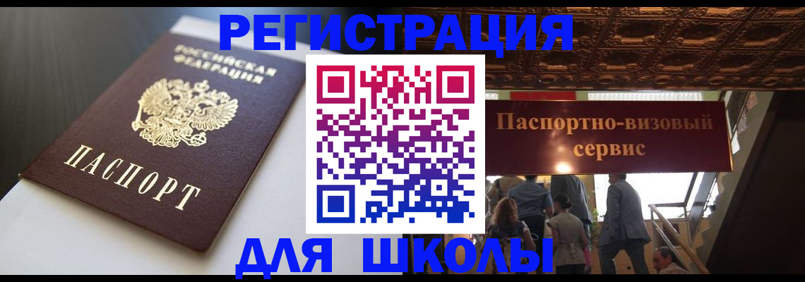 прописка для школы в Балабаново